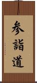 参詣道 Scroll