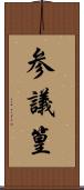 参議篁 Scroll