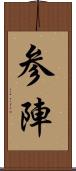 参陣 Scroll