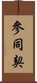 Sandokai Scroll