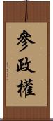 參政權 Scroll