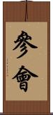 參會 Scroll