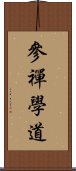 參禪學道 Scroll