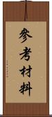 參考材料 Scroll