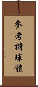 參考橢球體 Scroll