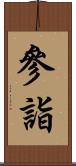 參詣 Scroll