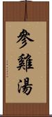 參雞湯 Scroll