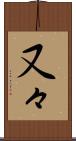 又々 Scroll