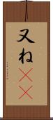 又ね(sK) Scroll