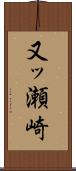 又ッ瀬崎 Scroll