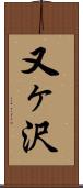 又ヶ沢 Scroll