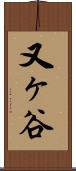 又ヶ谷 Scroll