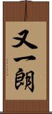 又一朗 Scroll