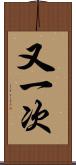 又一次 Scroll