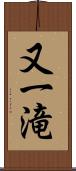 又一滝 Scroll