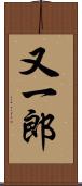 又一郎 Scroll