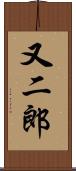 又二郎 Scroll