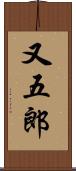 又五郎 Scroll