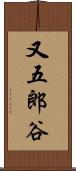 又五郎谷 Scroll