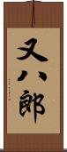又八郎 Scroll