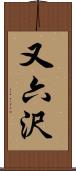 又六沢 Scroll