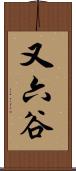 又六谷 Scroll