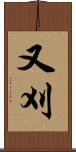又刈 Scroll