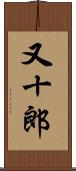 又十郎 Scroll