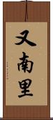又南里 Scroll