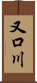 又口川 Scroll