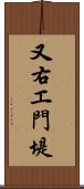 又右エ門堤 Scroll