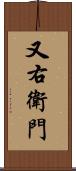 又右衛門 Scroll