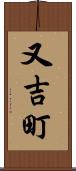 又吉町 Scroll