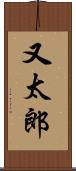 又太郎 Scroll