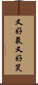 又好氣又好笑 Scroll