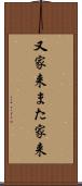 又家来 Scroll