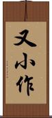 又小作 Scroll