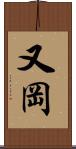 又岡 Scroll