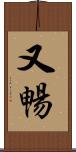 又暢 Scroll