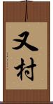 又村 Scroll