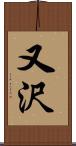 又沢 Scroll