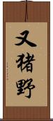 又猪野 Scroll