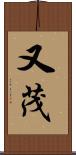 又茂 Scroll