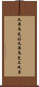 又要馬兒好，又要馬兒不吃草 Scroll