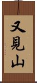 又見山 Scroll