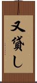 又貸し Scroll