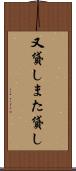 又貸し Scroll