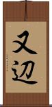 又辺 Scroll