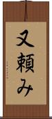 又頼み Scroll