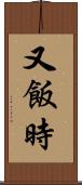 又飯時 Scroll
